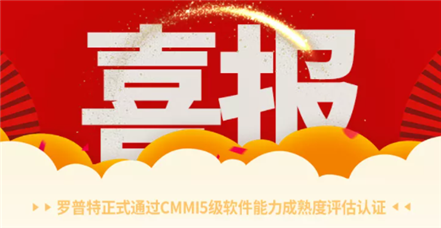 喜报｜美高梅电子官网正式通过CMMI5级软件能力成熟度评估认证