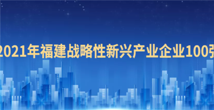 喜报！美高梅电子官网荣登“2021福建战略性新兴产业企业100强”榜单